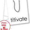 titivate（ティティベイト）の福袋